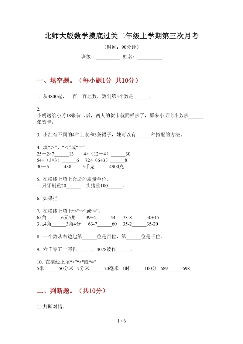 北师大版数学摸底过关二年级上学期第三次月考.doc_第1页