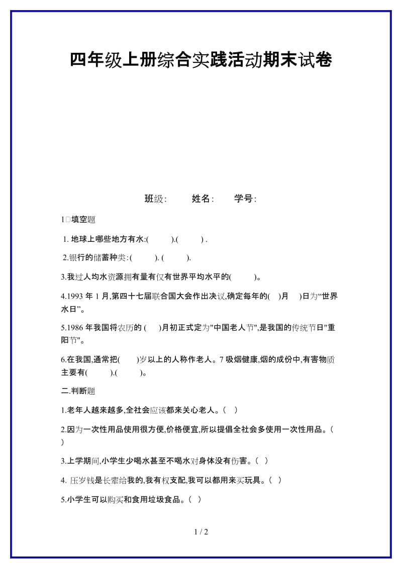 四年级上册综合实践活动期末试卷新版.doc_第1页