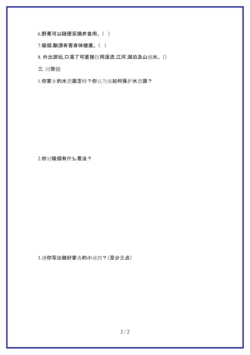 四年级上册综合实践活动期末试卷新版.doc_第2页