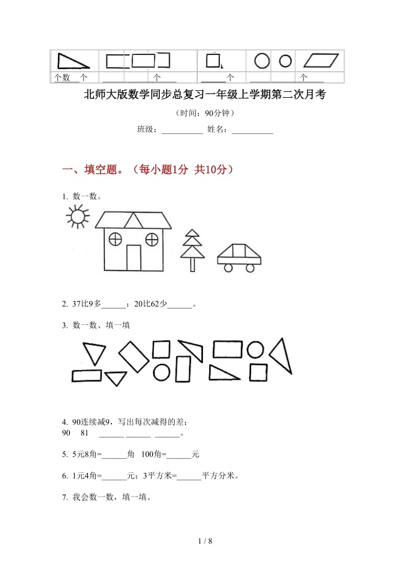 北师大版数学同步总复习一年级上学期第二次月考.doc_第1页