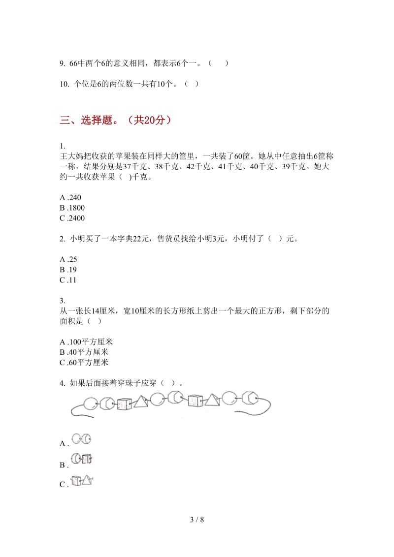 北师大版数学同步总复习一年级上学期第二次月考.doc_第3页