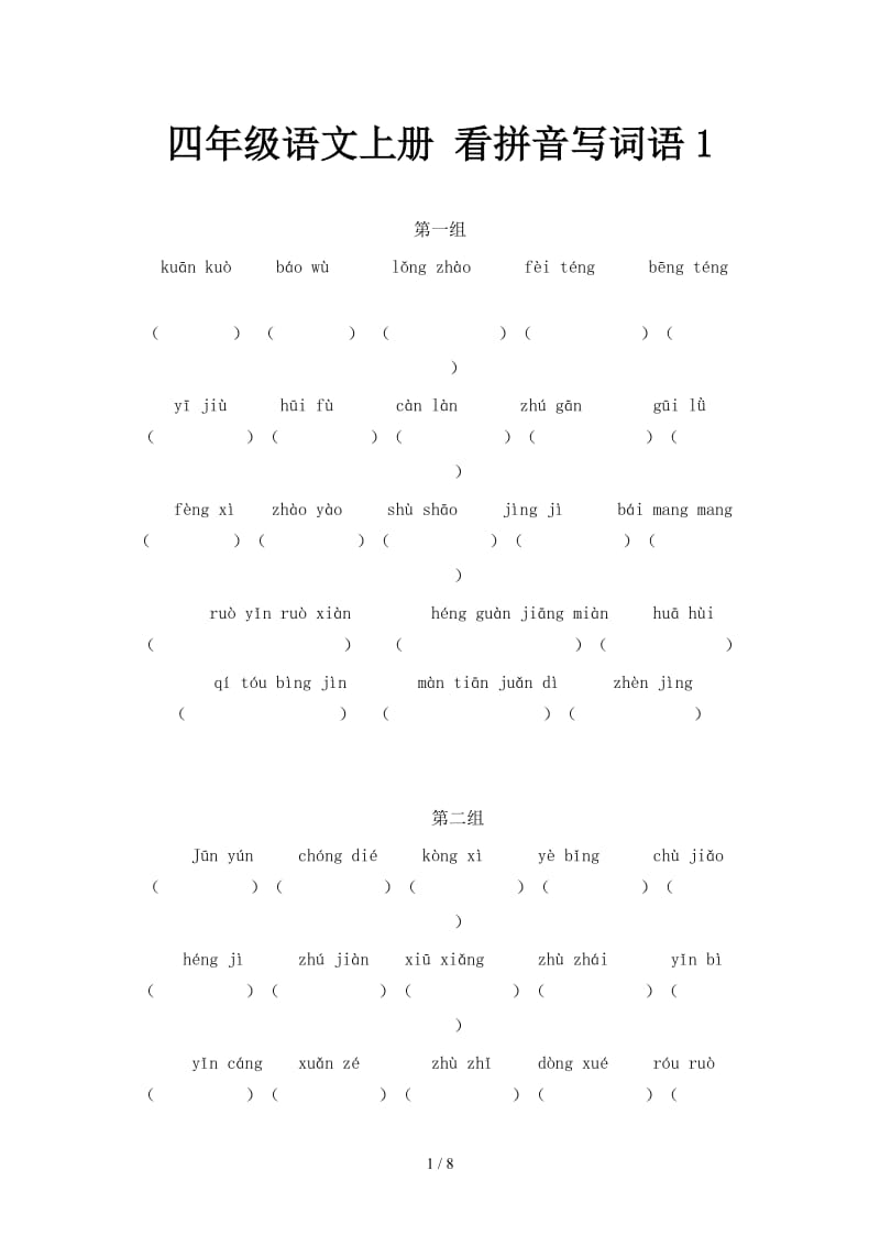 四年级语文上册 看拼音写词语1.doc_第1页