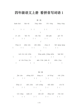 四年級(jí)語(yǔ)文上冊(cè) 看拼音寫(xiě)詞語(yǔ)1.doc