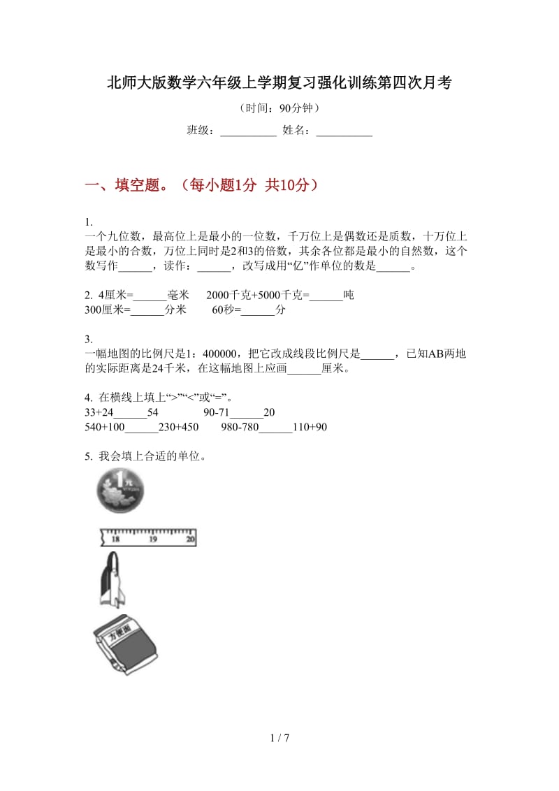 北师大版数学六年级上学期复习强化训练第四次月考.doc_第1页