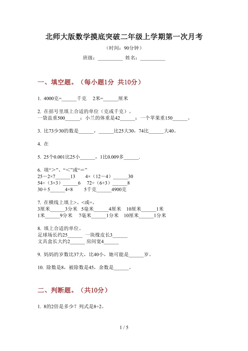 北师大版数学摸底突破二年级上学期第一次月考.doc_第1页