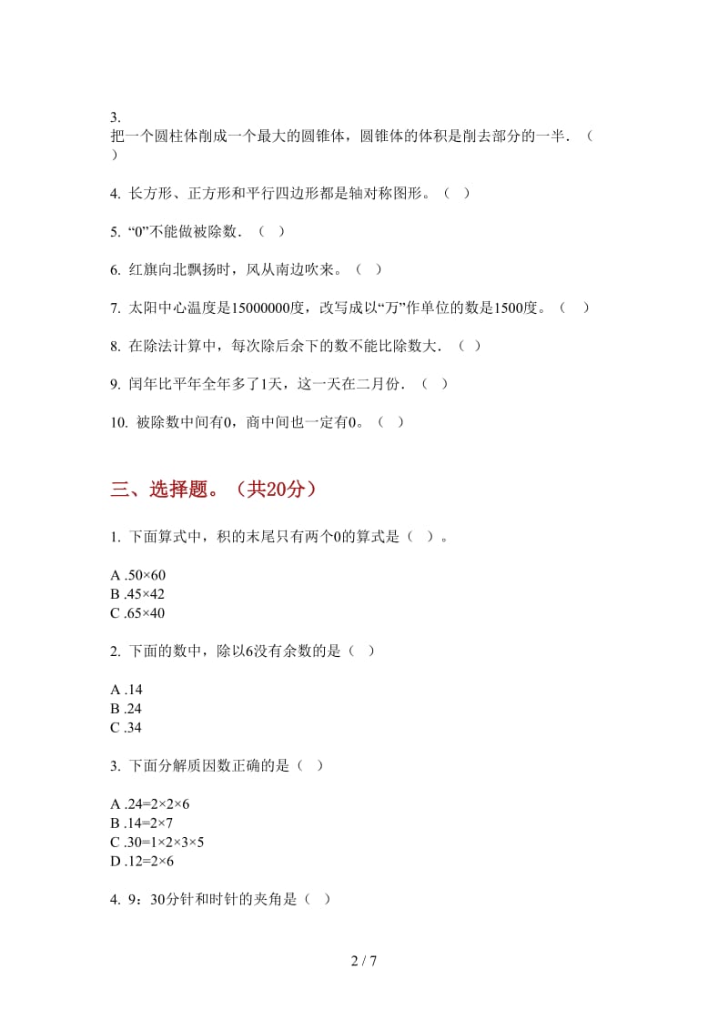 北师大版数学三年级同步练习题上学期第二次月考.doc_第2页