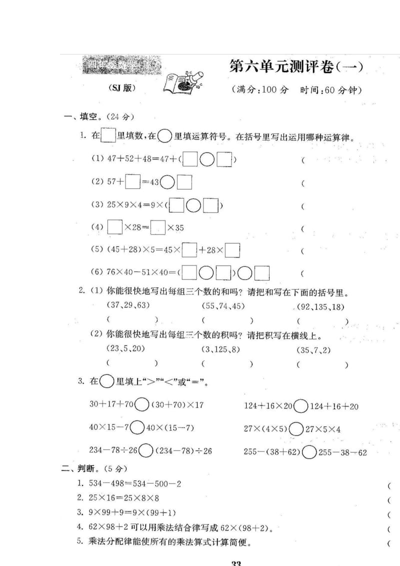 苏教版四年级数学下册第六单元运算率单元测试卷一.doc_第1页