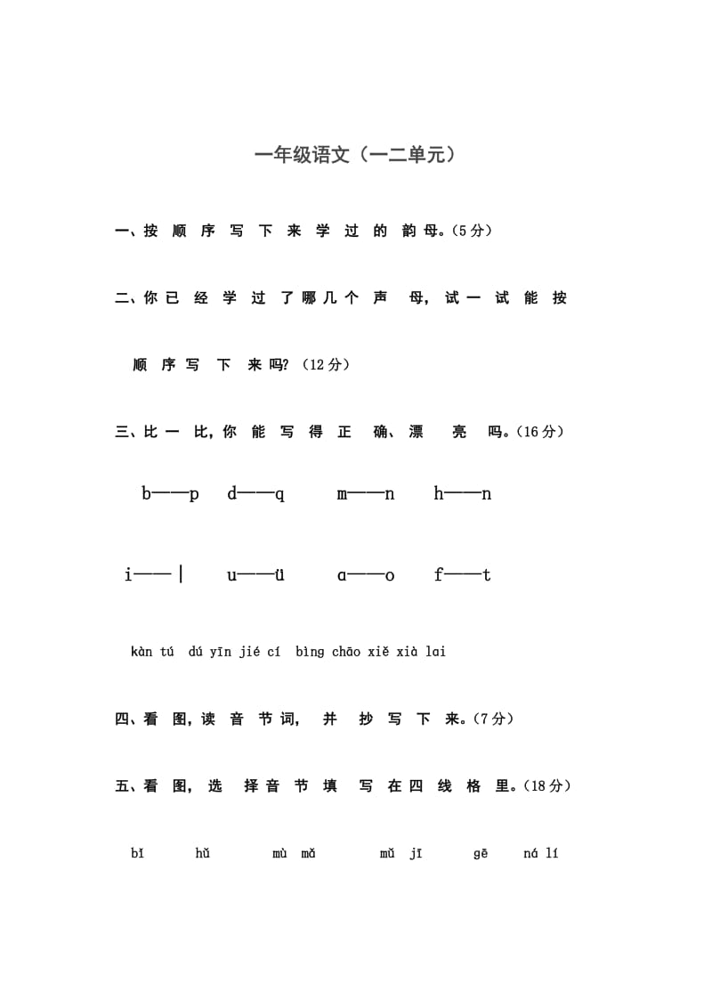 一年级语文上册第一二单元测试卷新部编版 (2).doc_第1页