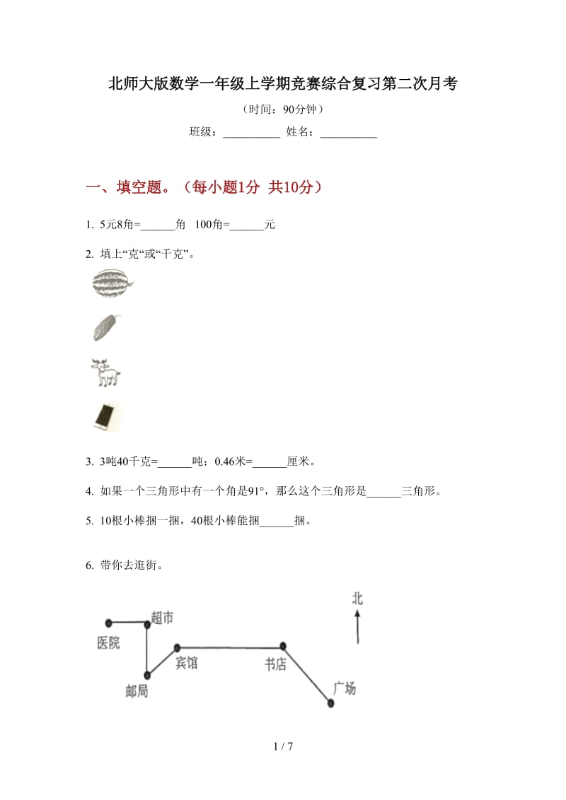 北师大版数学一年级上学期竞赛综合复习第二次月考.doc_第1页