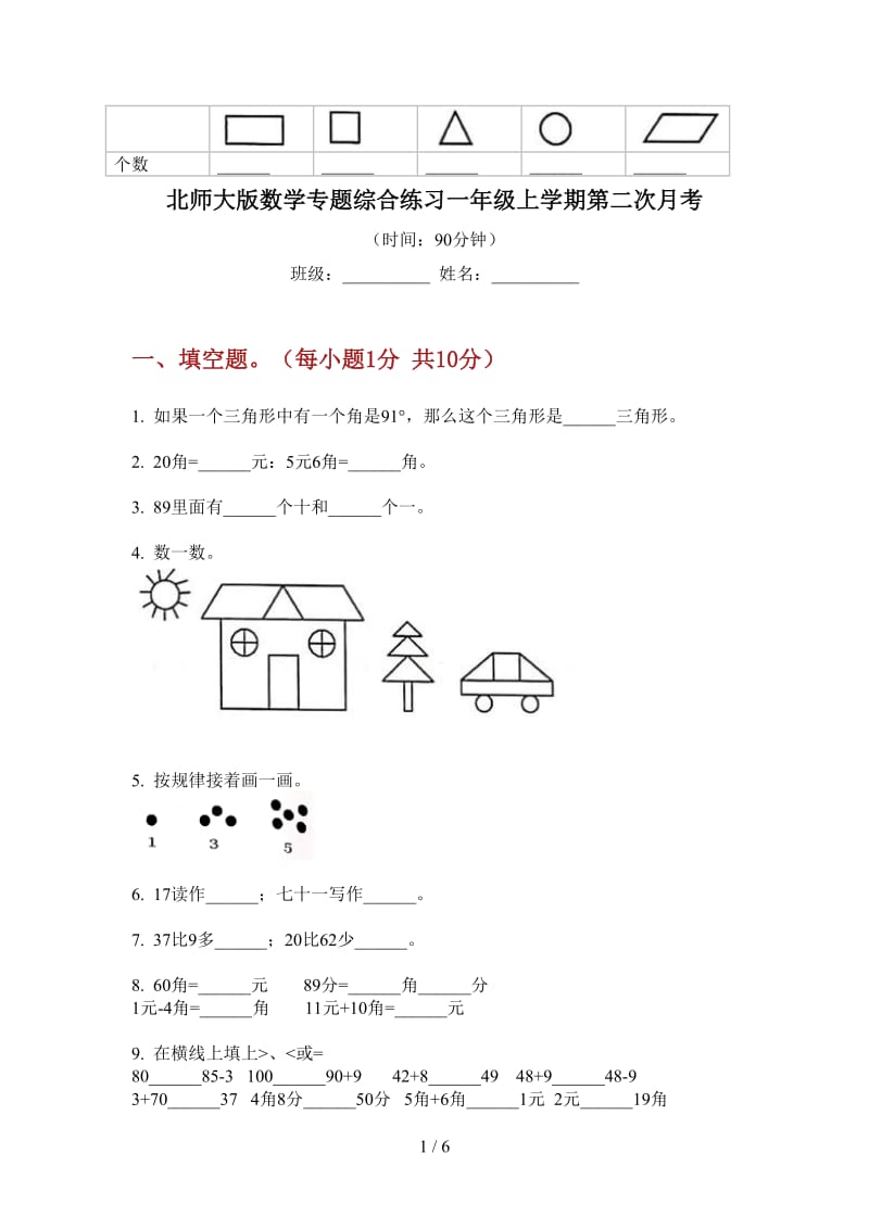 北师大版数学专题综合练习一年级上学期第二次月考.doc_第1页