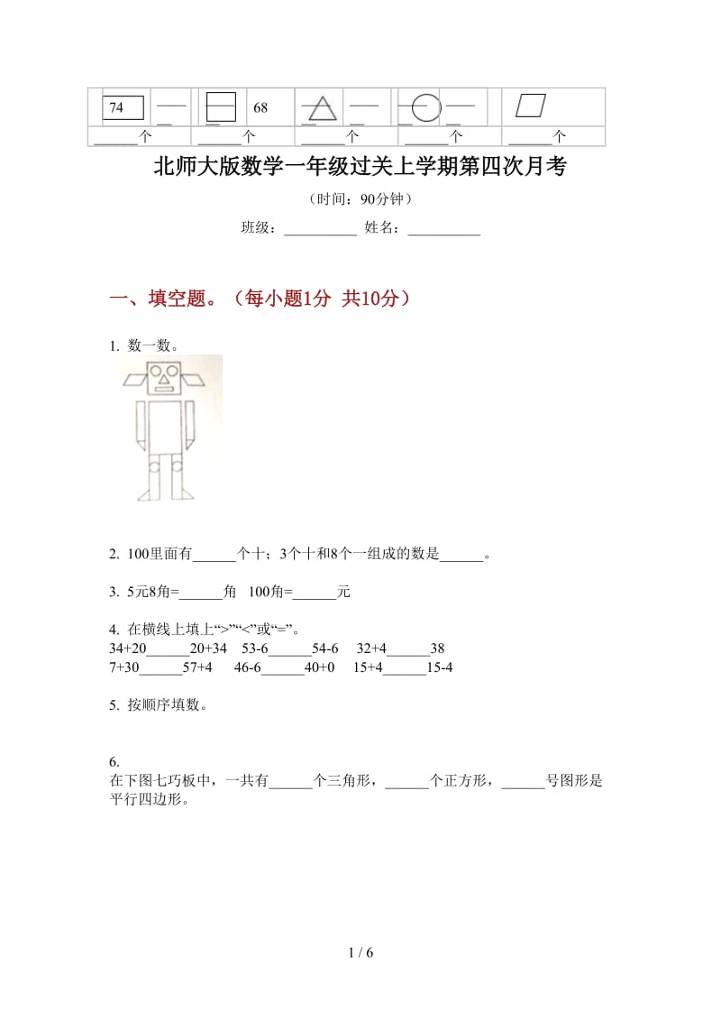 北师大版数学一年级过关上学期第四次月考.doc_第1页