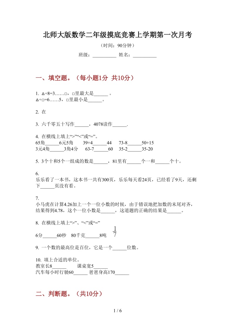 北师大版数学二年级摸底竞赛上学期第一次月考.doc_第1页