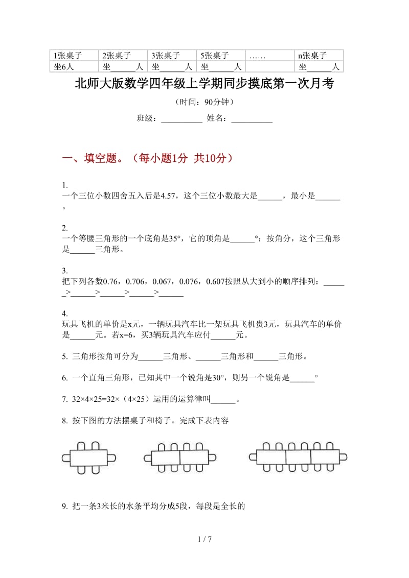 北师大版数学四年级上学期同步摸底第一次月考.doc_第1页