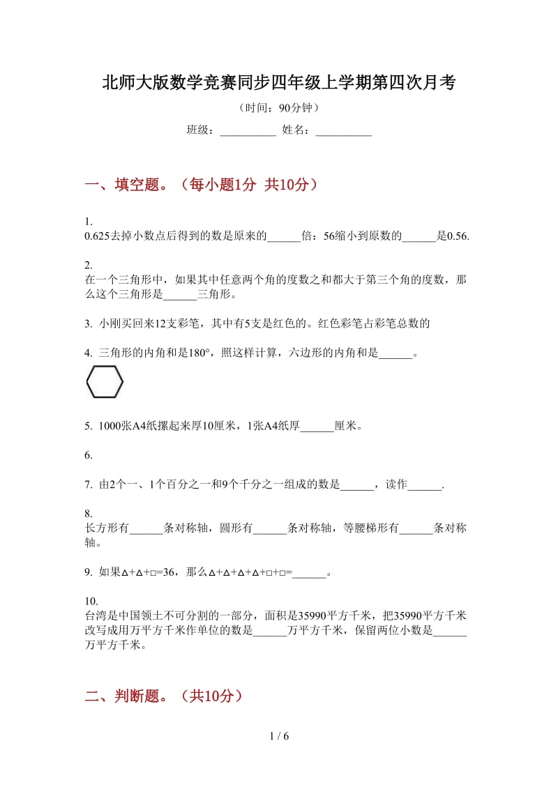 北师大版数学竞赛同步四年级上学期第四次月考.doc_第1页