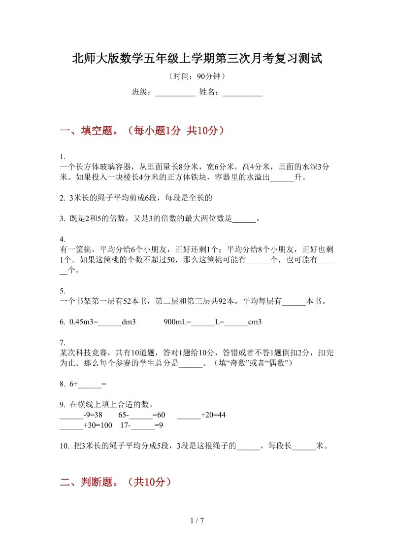 北师大版数学五年级上学期第三次月考复习测试.doc_第1页