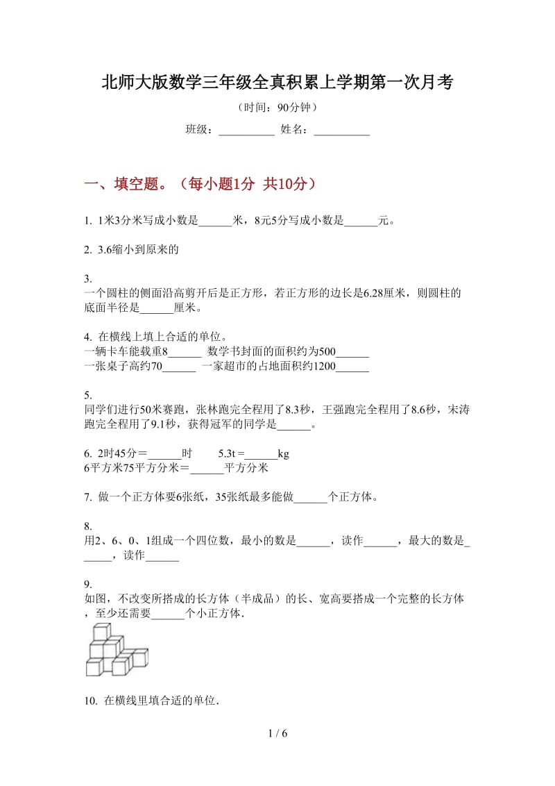 北师大版数学三年级全真积累上学期第一次月考.doc_第1页