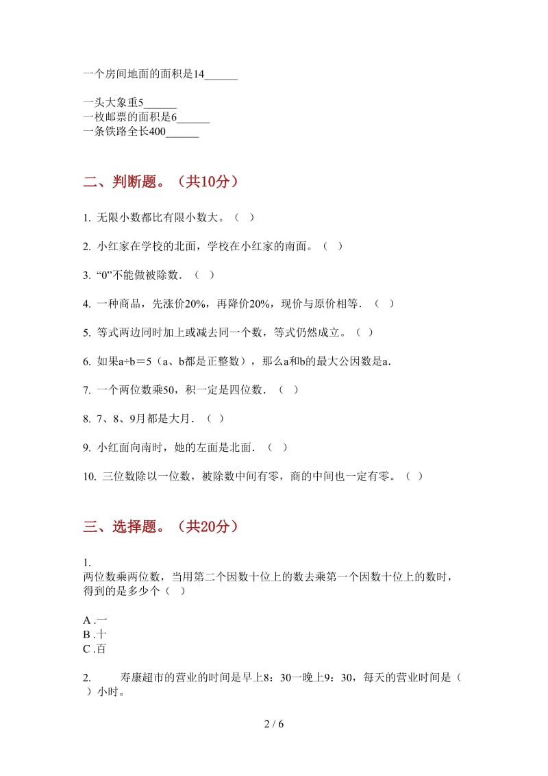 北师大版数学三年级全真积累上学期第一次月考.doc_第2页