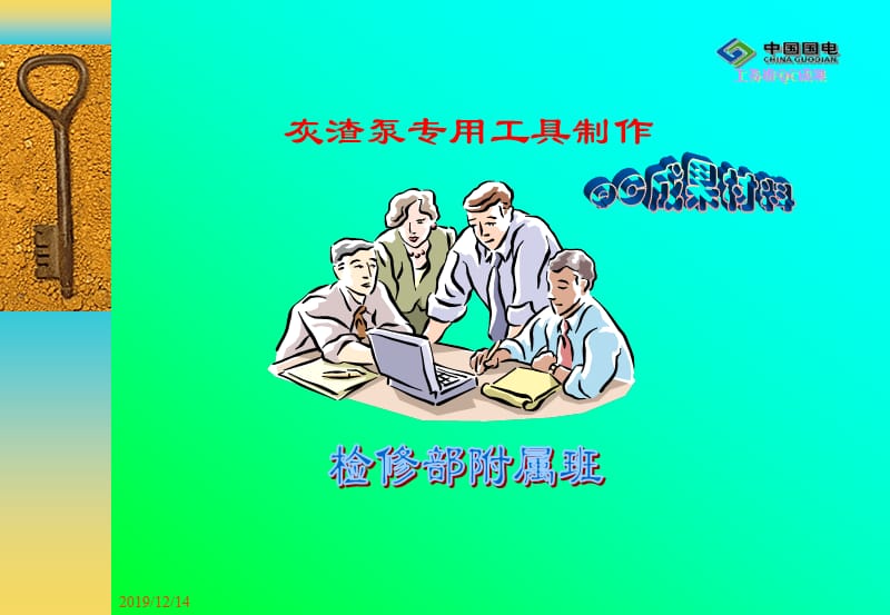 灰渣泵专用工具制作(附属班).ppt_第1页