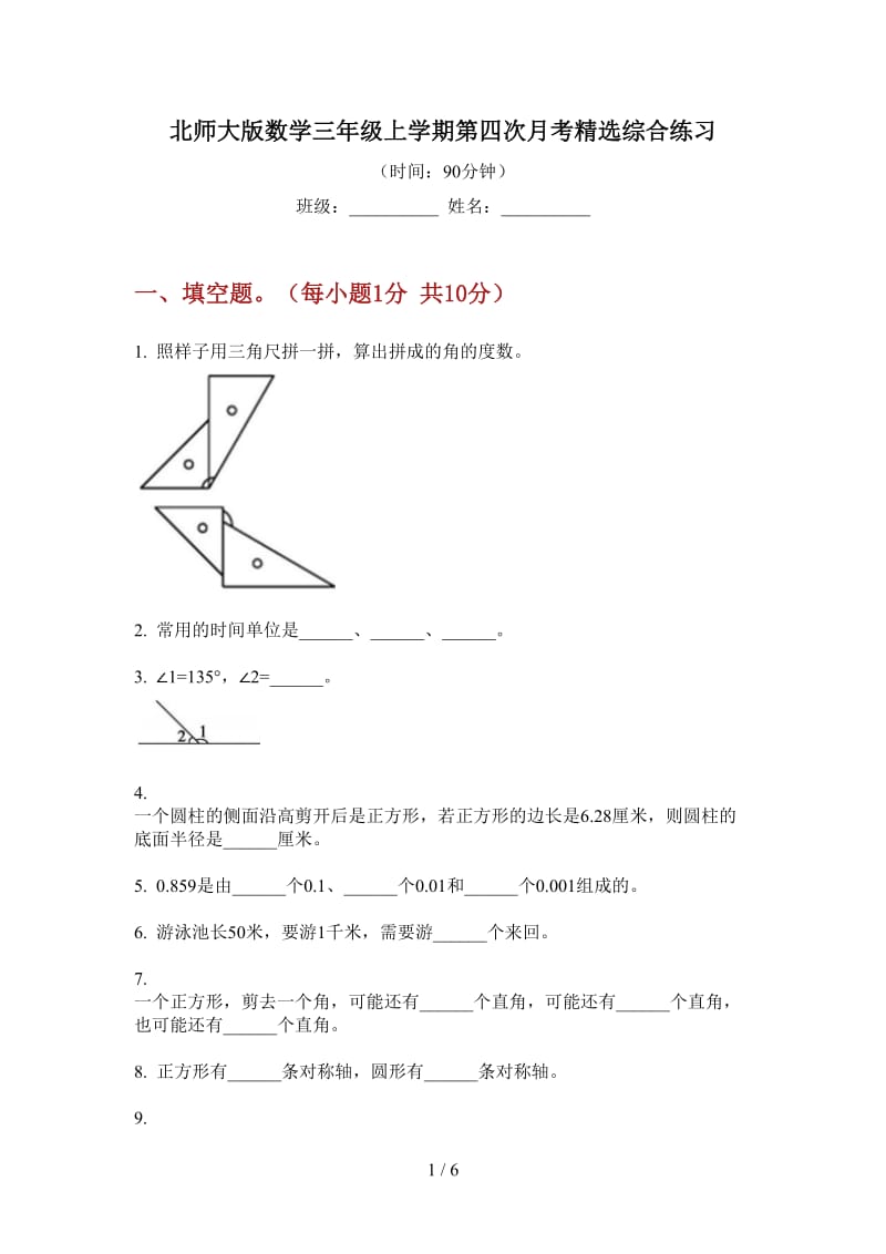 北师大版数学三年级上学期第四次月考精选综合练习.doc_第1页