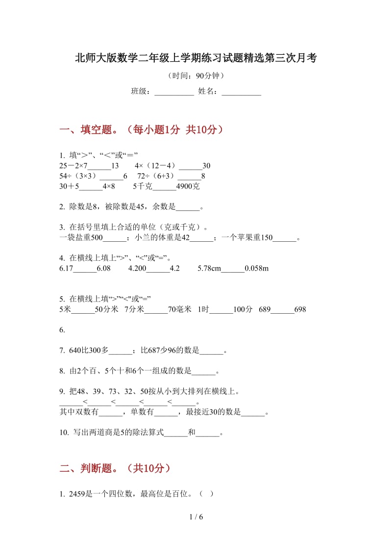 北师大版数学二年级上学期练习试题精选第三次月考.doc_第1页