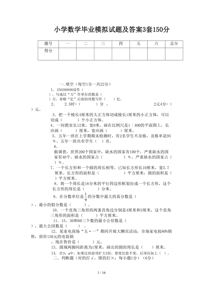 小学数学毕业模拟试题及答案3套150分.doc_第1页