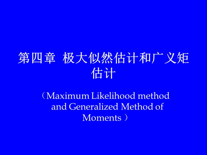 极大似然估计和广义矩估计.ppt_第1页