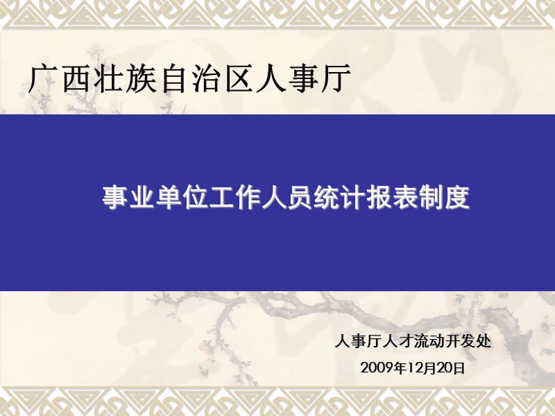 广西壮族自治区人事厅.ppt_第1页