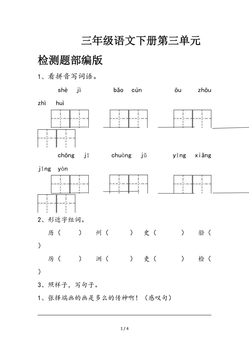 三年级语文下册第三单元检测题部编版.doc_第1页