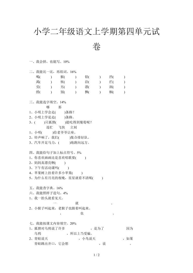 小学二年级语文上学期第四单元试卷.doc_第1页