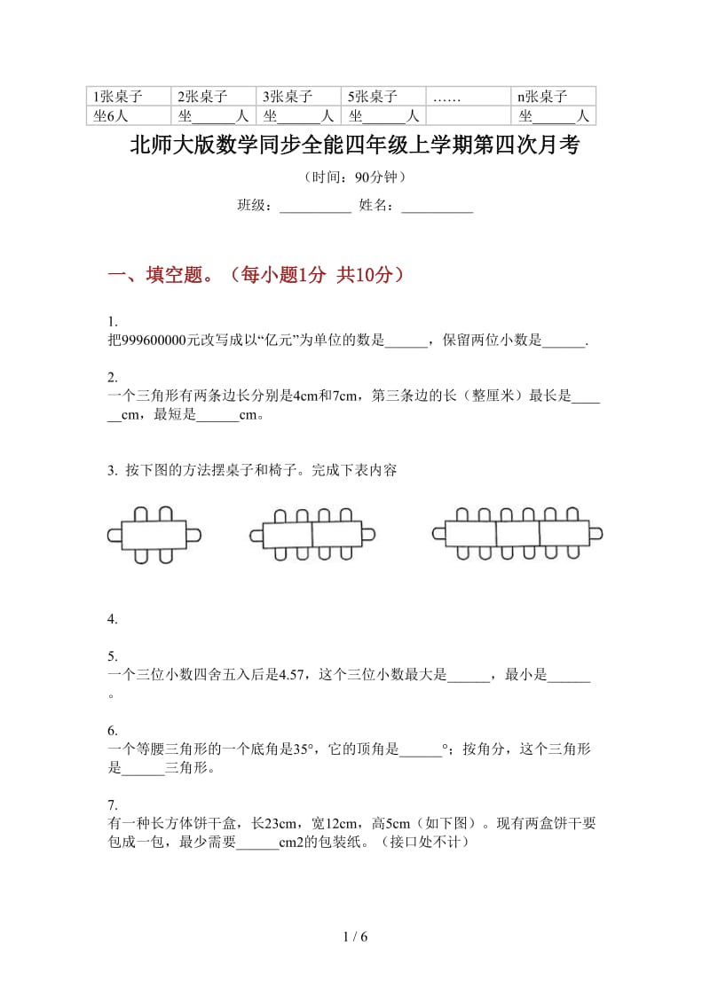 北师大版数学同步全能四年级上学期第四次月考.doc_第1页