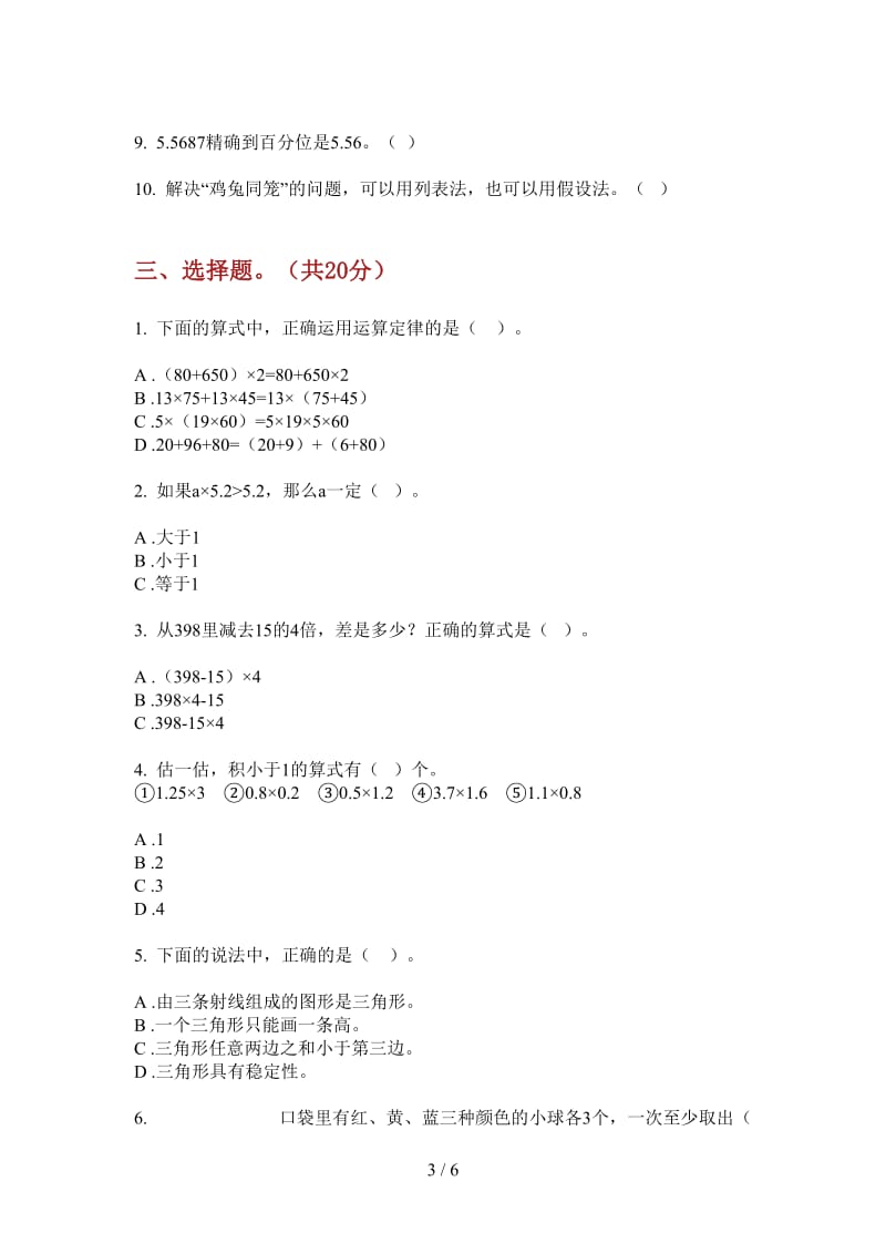 北师大版数学同步全能四年级上学期第四次月考.doc_第3页