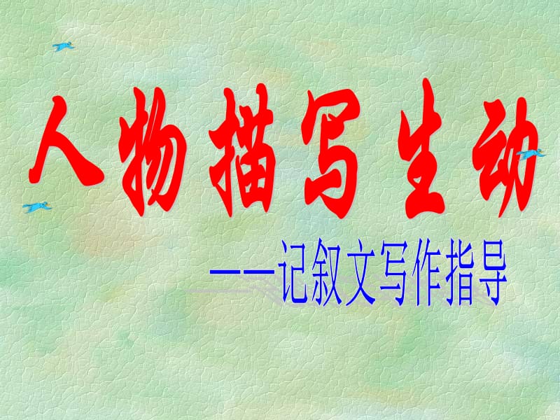 生动具体的人物描写.ppt_第1页