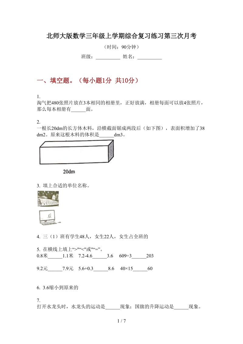 北师大版数学三年级上学期综合复习练习第三次月考.doc_第1页