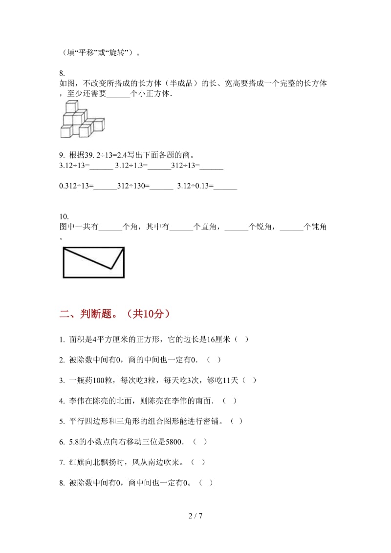 北师大版数学三年级上学期综合复习练习第三次月考.doc_第2页