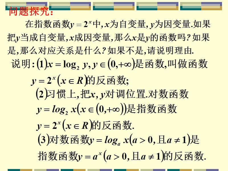 浙江省普通高中课程数学必修一对数函数.ppt_第2页