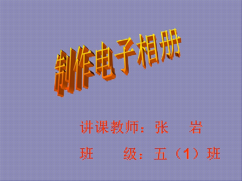 小學(xué)信息技術(shù)五年級《制作電子相冊》PPT課件.ppt_第1頁