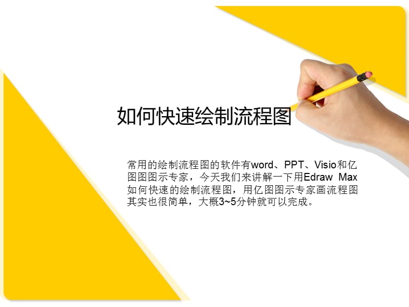 如何快速绘制流程图.ppt_第1页