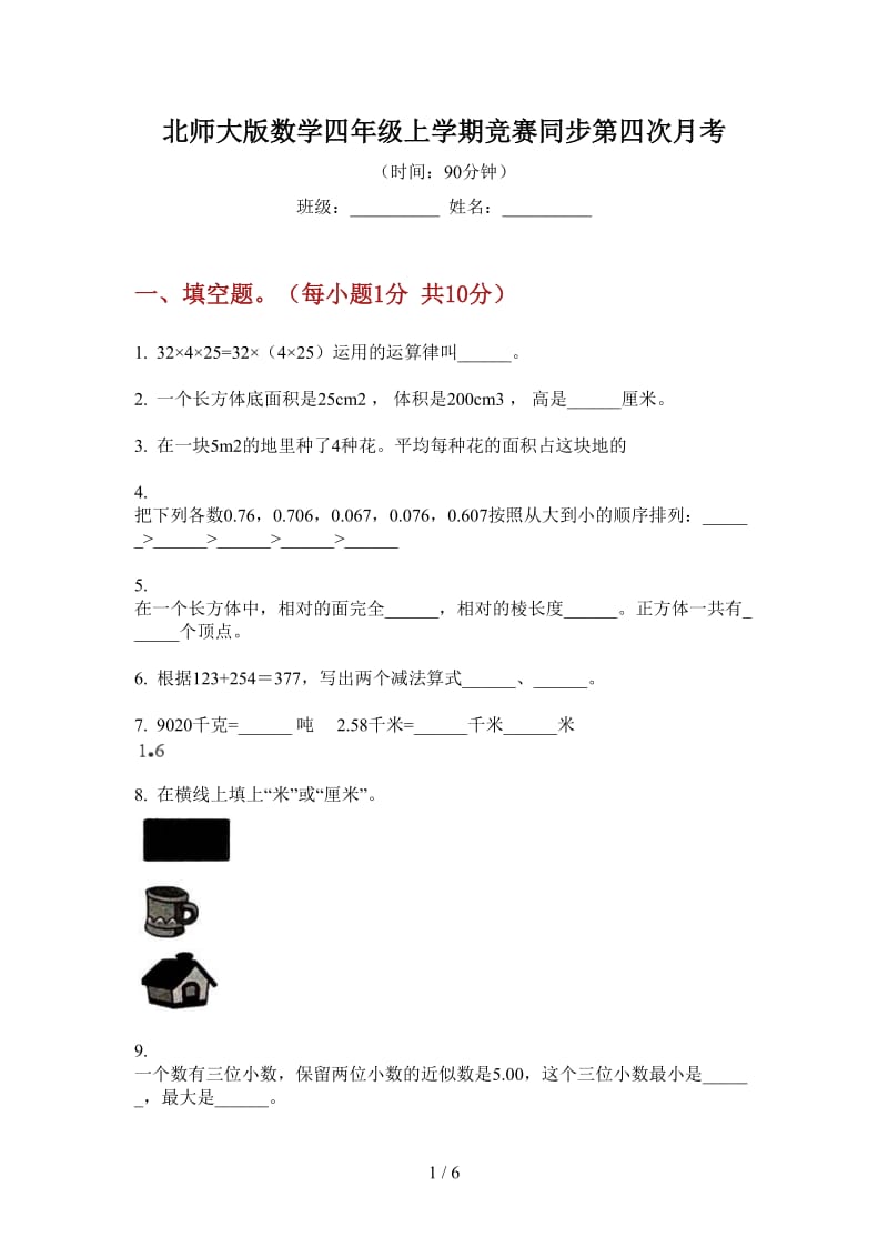 北师大版数学四年级上学期竞赛同步第四次月考.doc_第1页