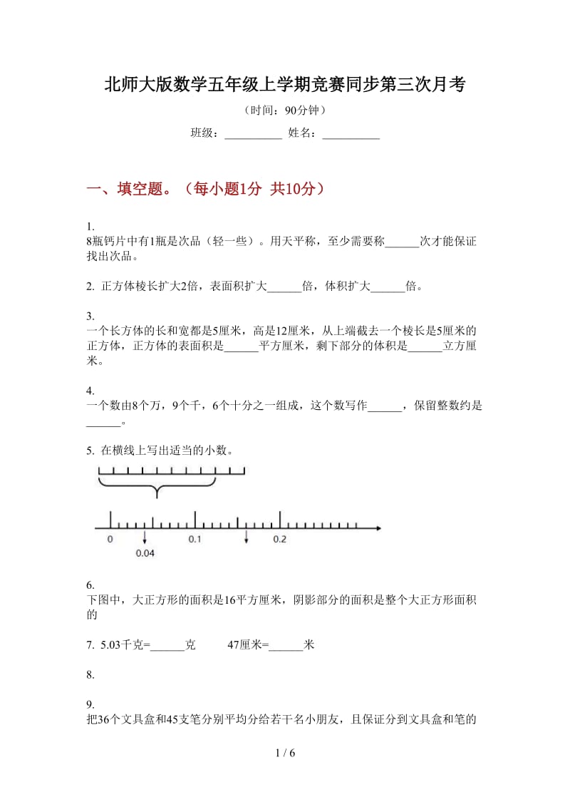 北师大版数学五年级上学期竞赛同步第三次月考.doc_第1页