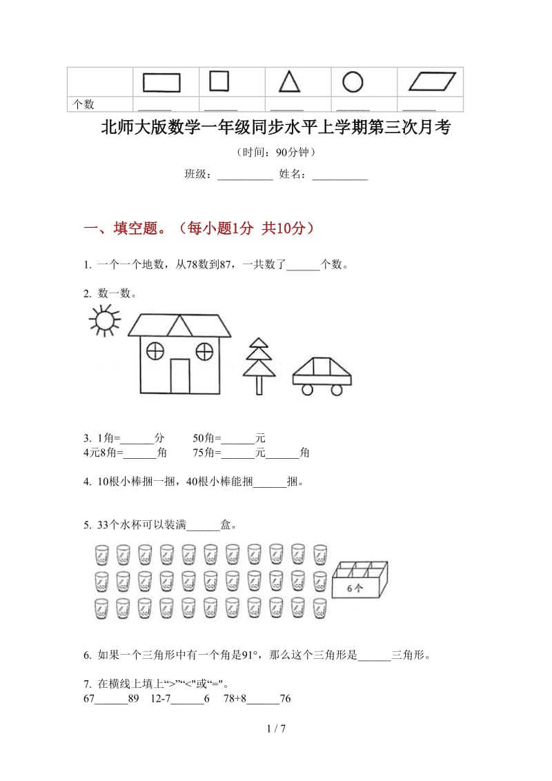 北师大版数学一年级同步水平上学期第三次月考.doc_第1页