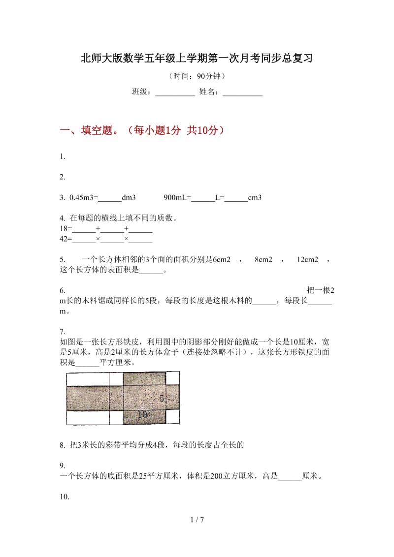 北师大版数学五年级上学期第一次月考同步总复习.doc_第1页