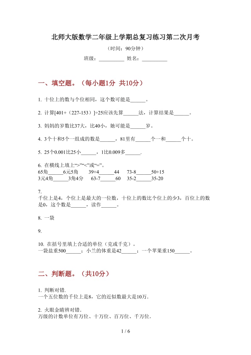 北师大版数学二年级上学期总复习练习第二次月考.doc_第1页