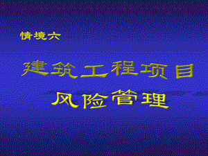 建筑工程項目風(fēng)險管理.ppt