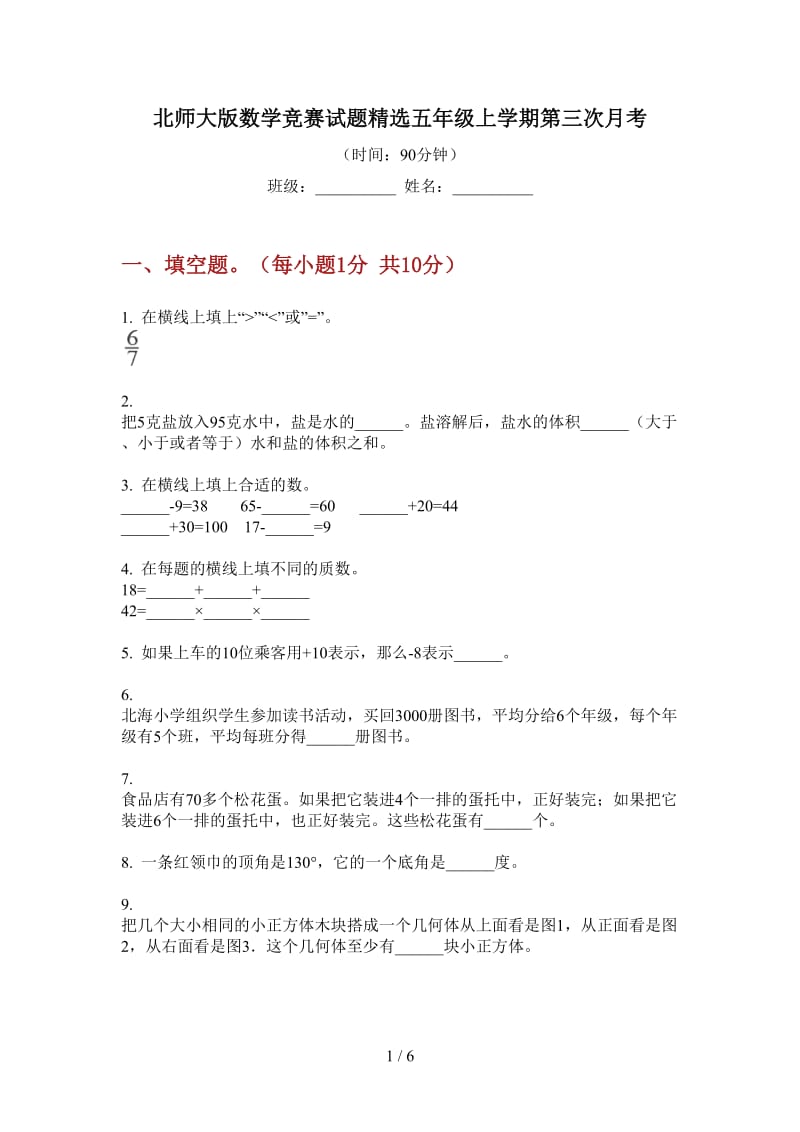 北师大版数学竞赛试题精选五年级上学期第三次月考.doc_第1页