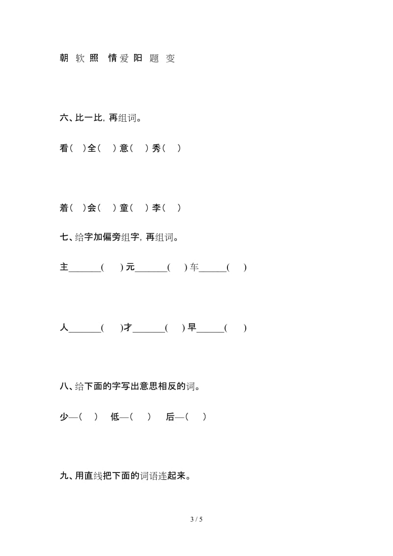 小学二年级语文下册综合练习题.doc_第3页