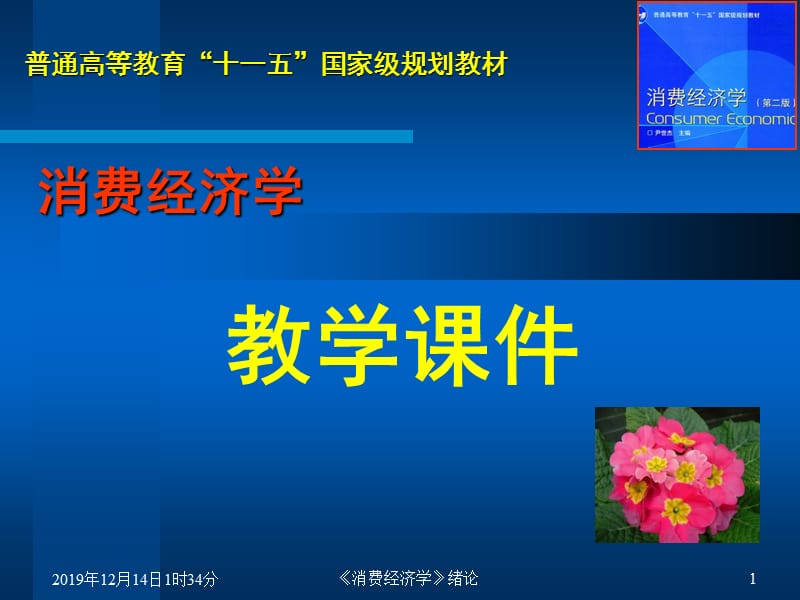 消费经济学第01章绪论.ppt_第1页