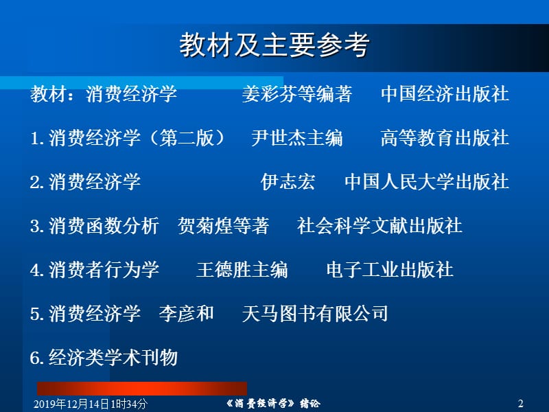 消费经济学第01章绪论.ppt_第2页