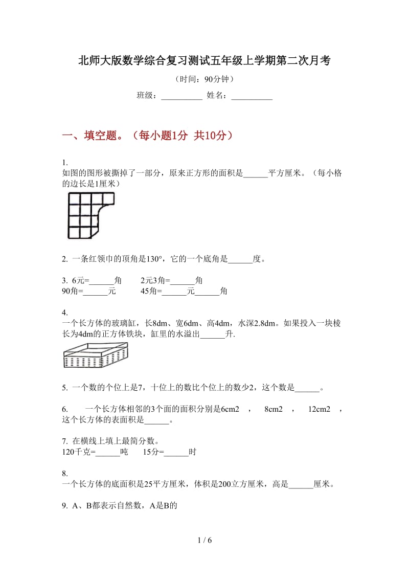 北师大版数学综合复习测试五年级上学期第二次月考.doc_第1页