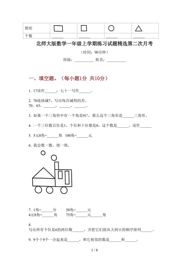 北师大版数学一年级上学期练习试题精选第二次月考.doc_第1页