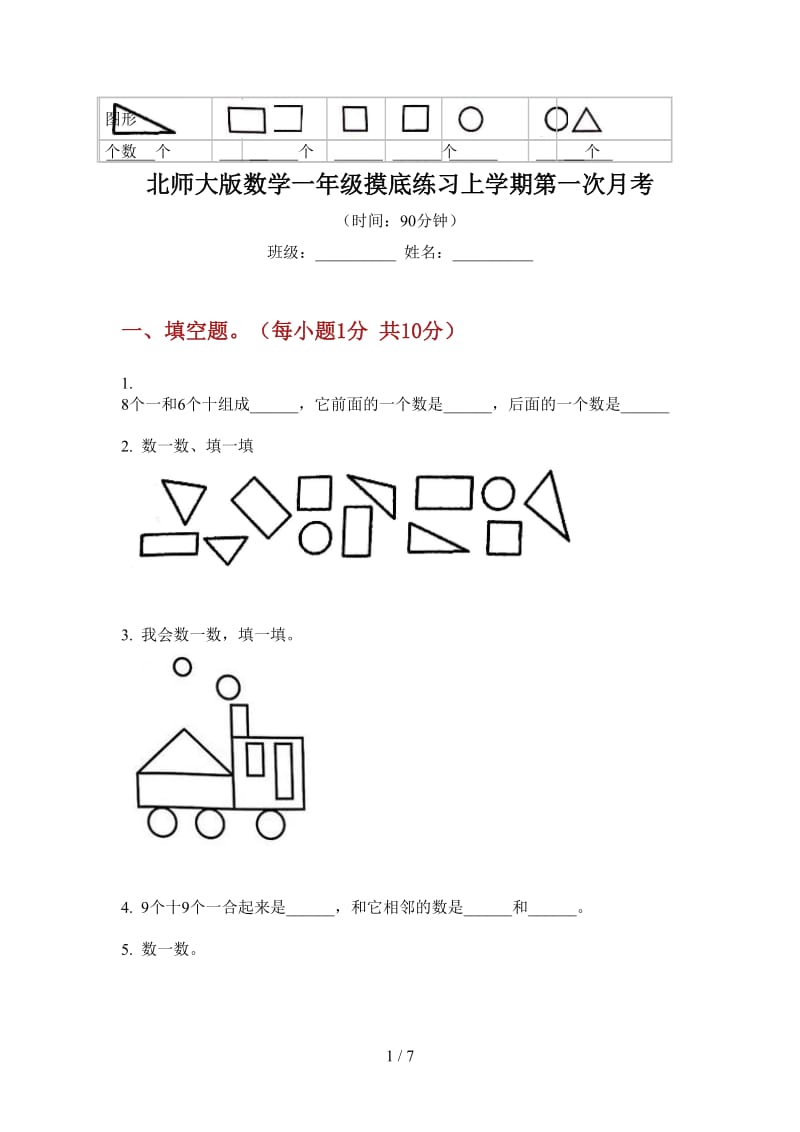 北师大版数学一年级摸底练习上学期第一次月考.doc_第1页